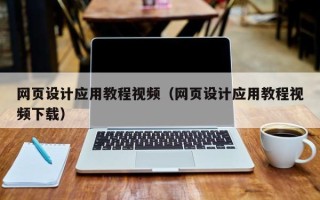 保山网页设计应用教程视频（网页设计应用教程视频下载）